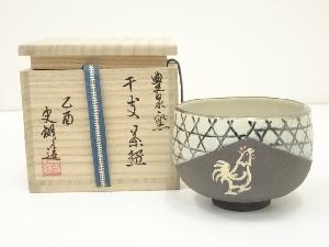 高取焼　原史朗造　干支酉茶碗（共箱）